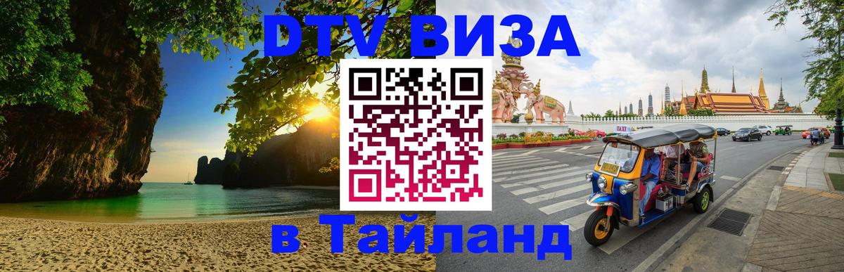 DTV Виза в Тайланд для россиян DTV Виза в Тайланд для россиян
