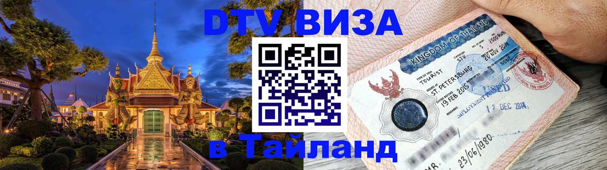 Оформить DTV визу в Тайланд 